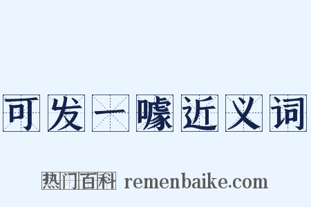 可发一噱近义词是什么意思的图片